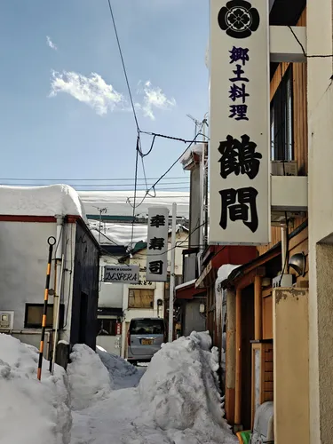 雪巷与鶴間